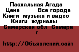 Пасхальная Агада › Цена ­ 300 - Все города Книги, музыка и видео » Книги, журналы   . Самарская обл.,Самара г.
